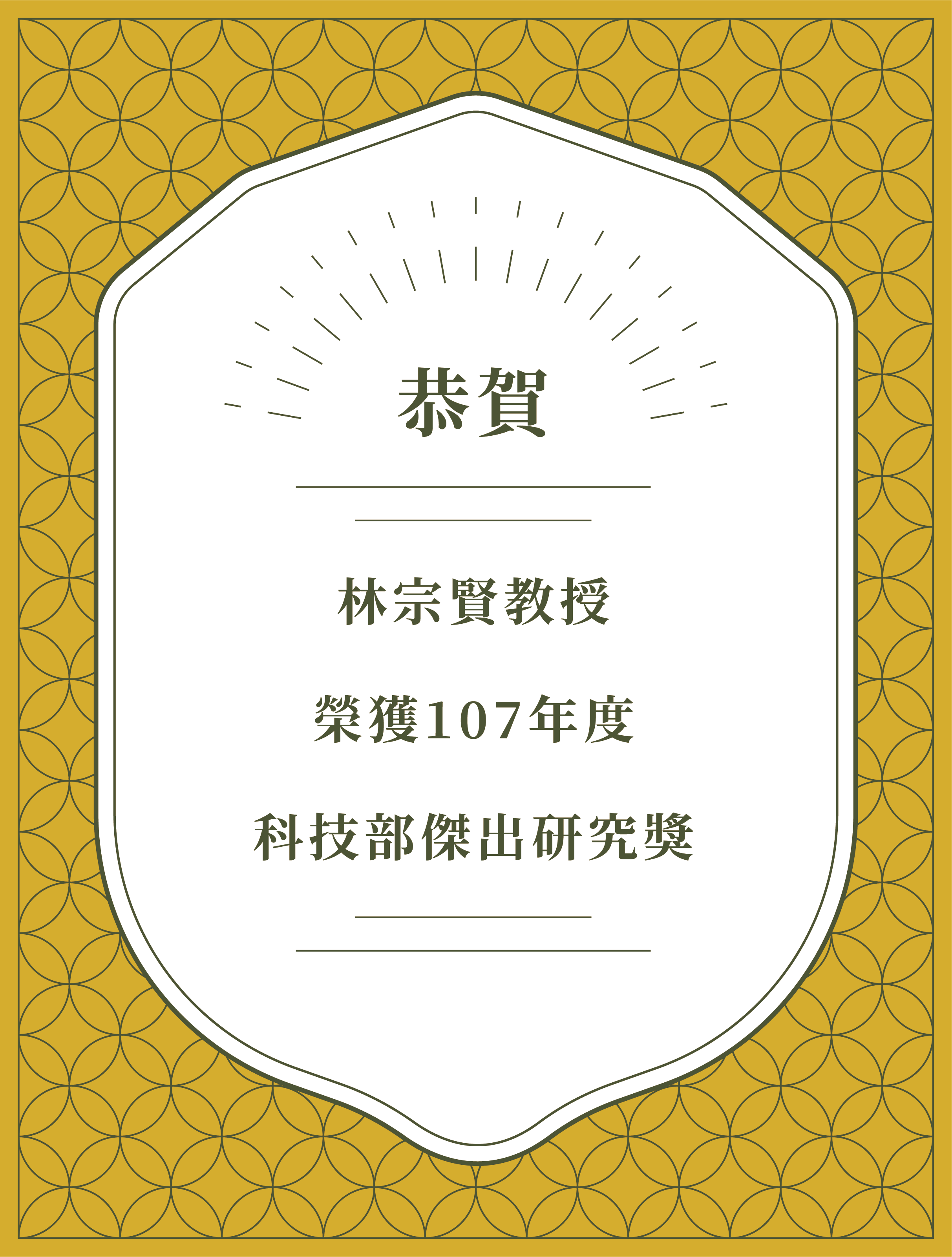107-傑出研究獎