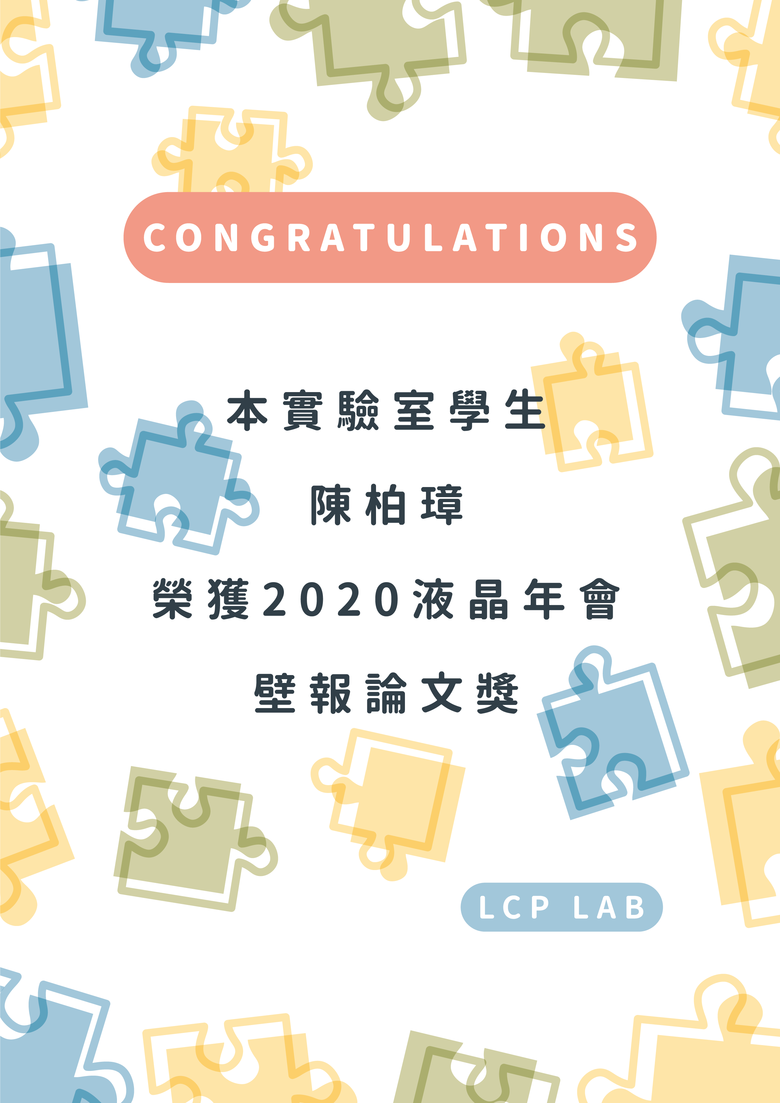 2020液晶年會壁報論文獎