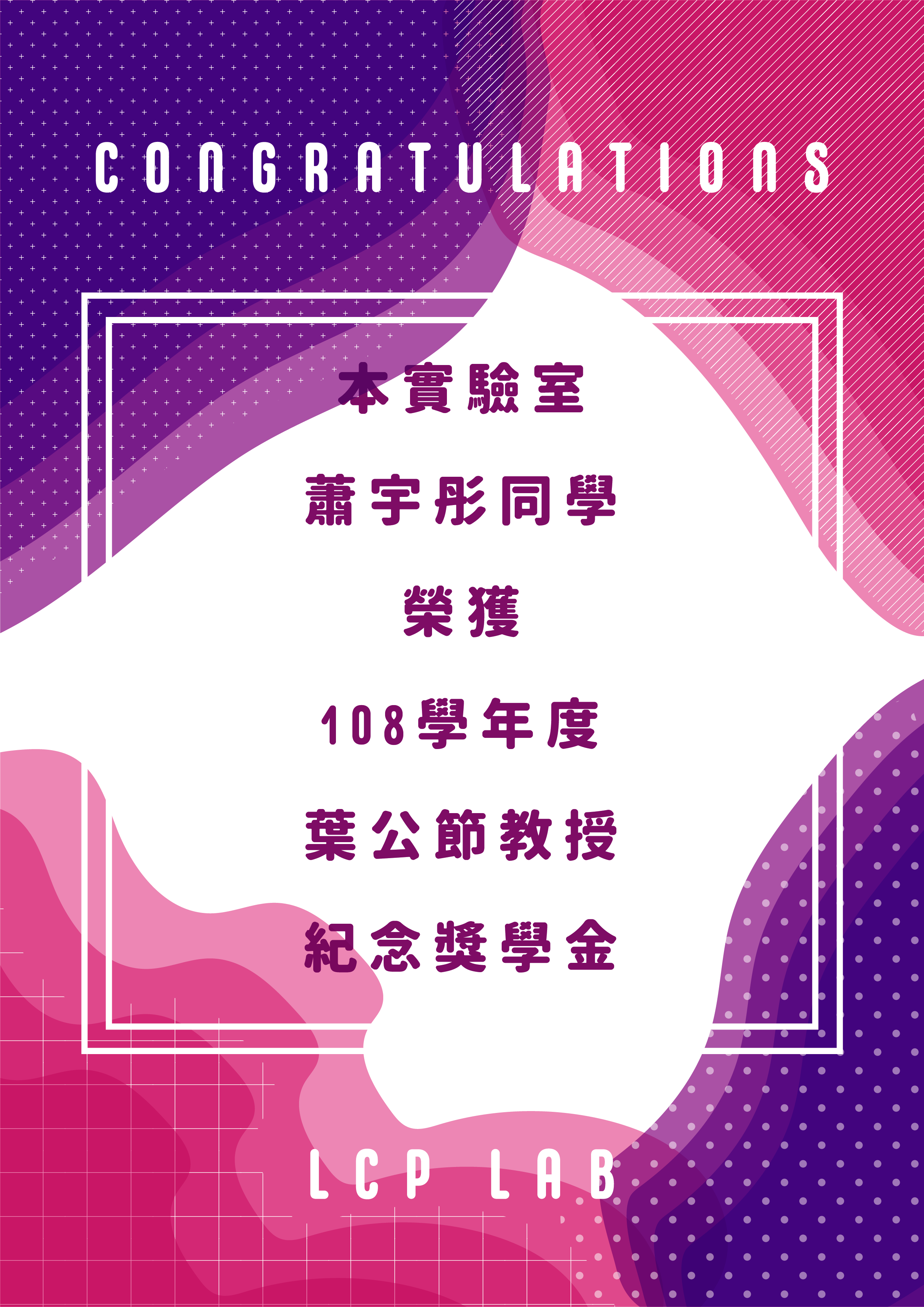 108學年度葉公節教授紀念獎學金