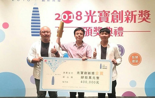  2018光寶創新獎金賞