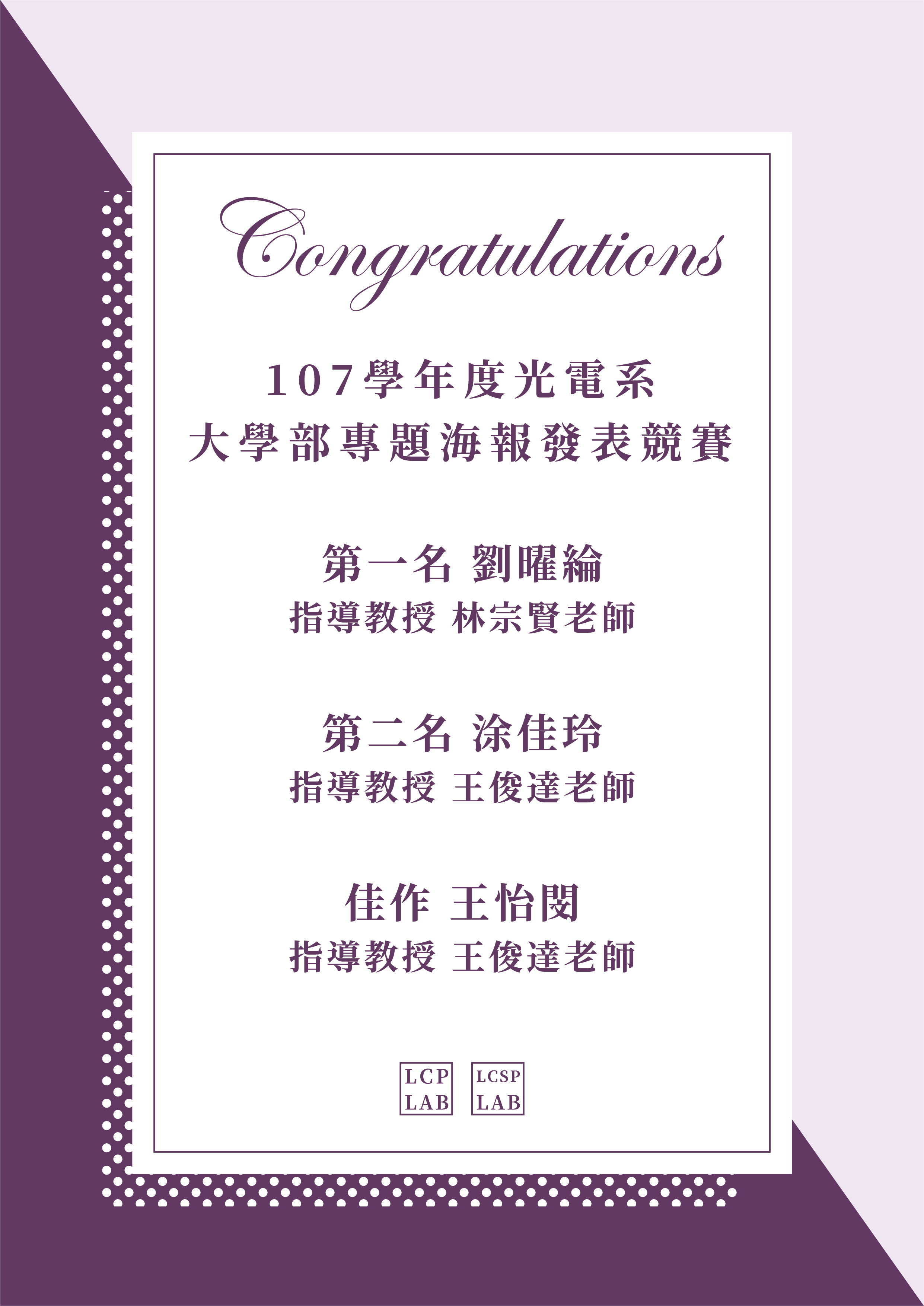  107學年度光電系大學部專題海報發表競賽