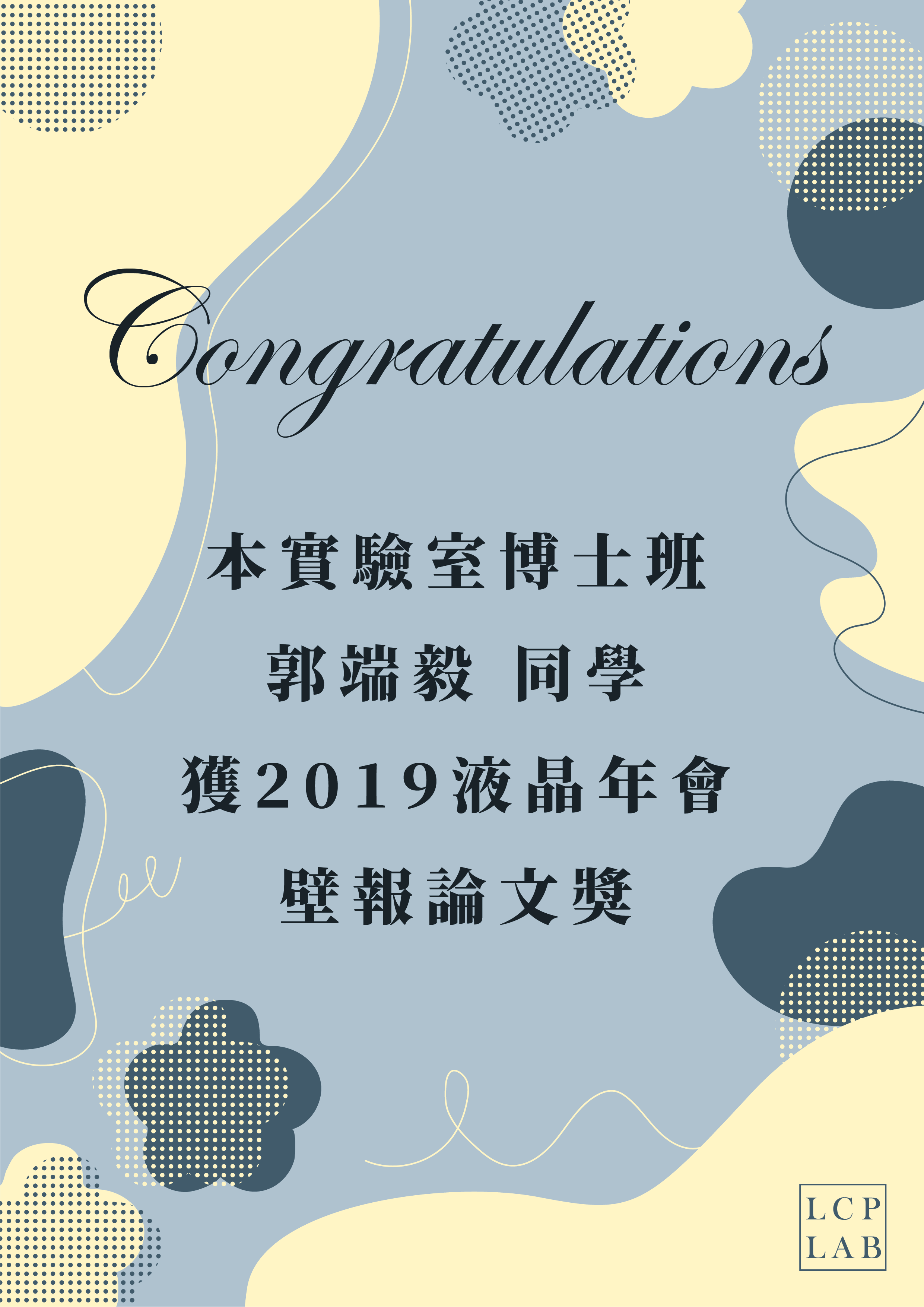 2019液晶年會壁報論文獎