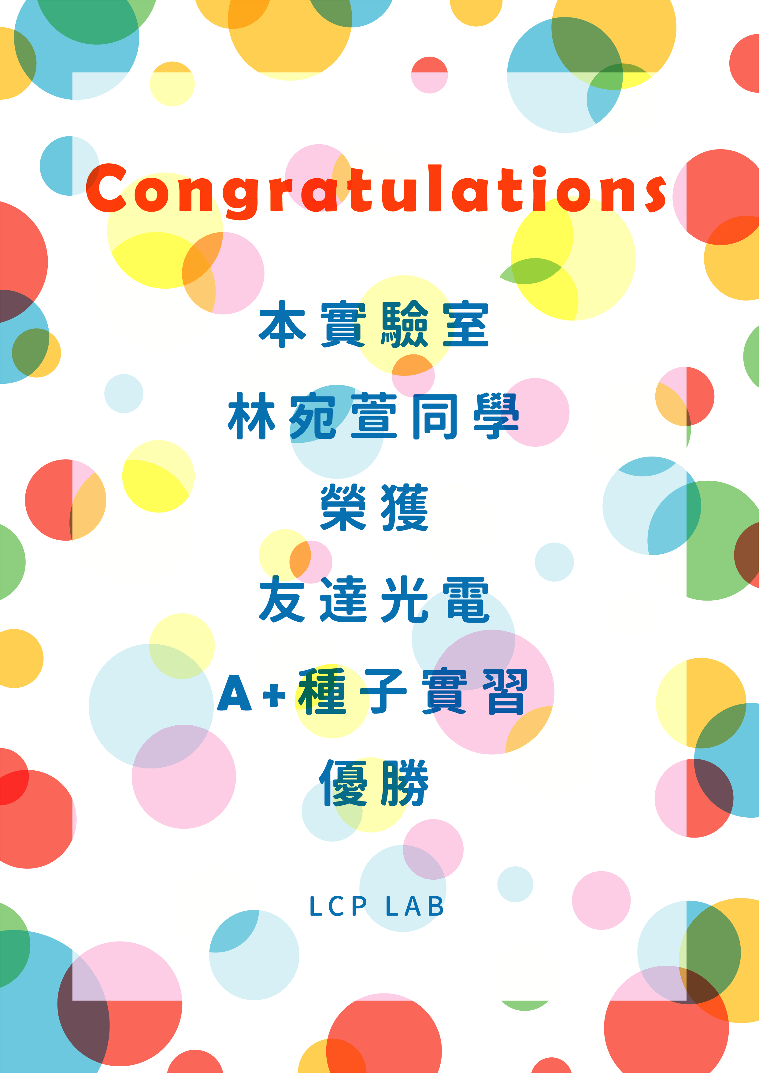 友達光電 A+種子實習優勝