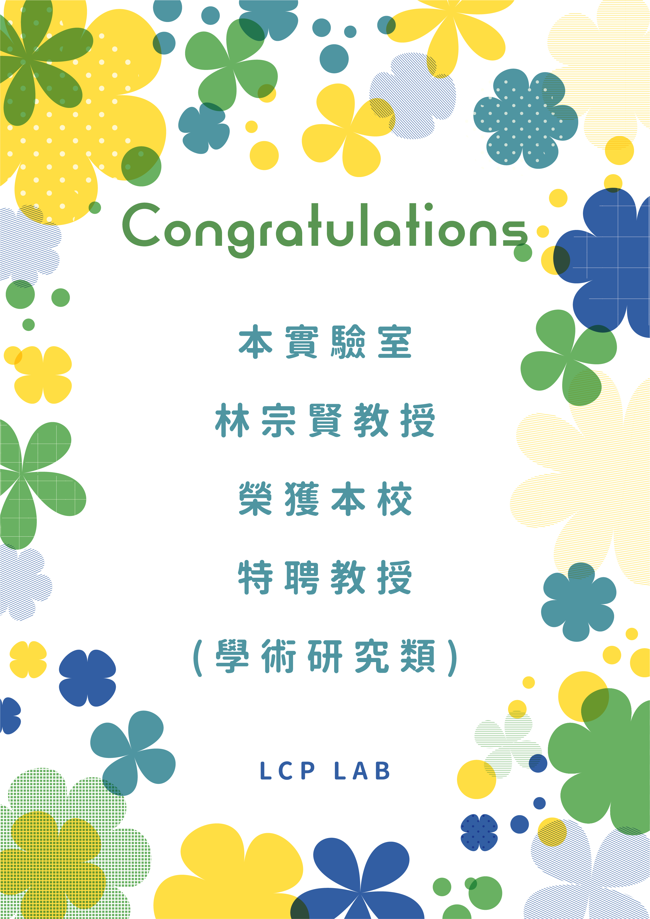 108學年度 特聘教授 (學術研究類)