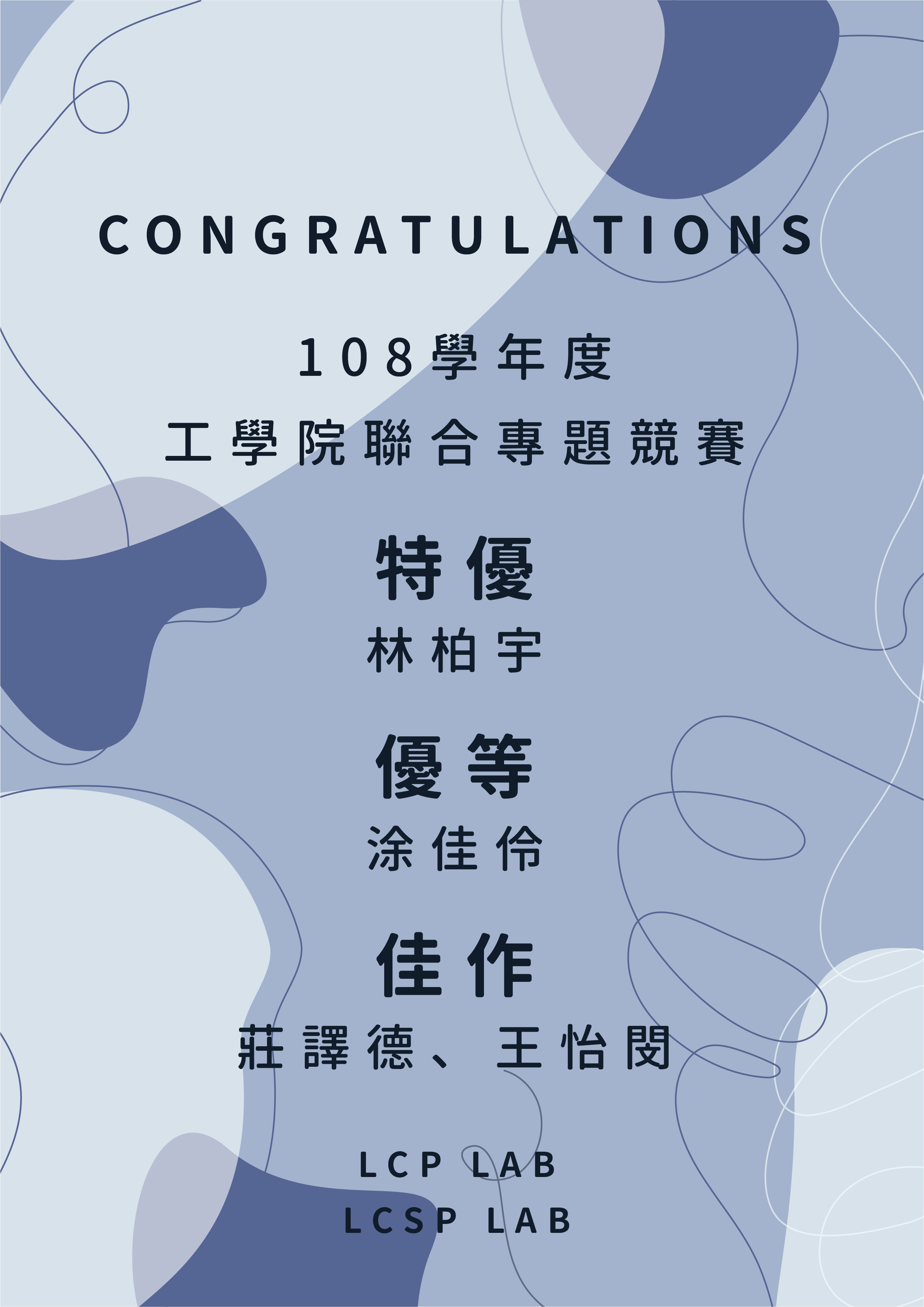 108學年度工學院聯合專題競賽獎項