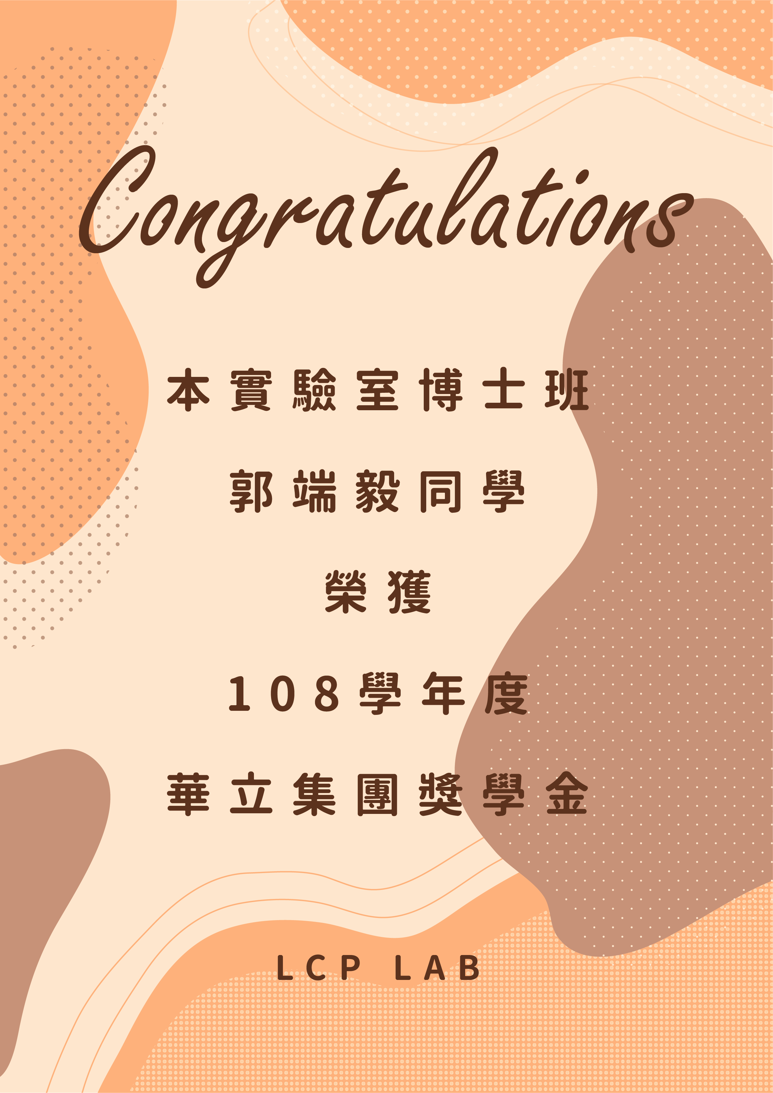 108學年度華立集團獎學金