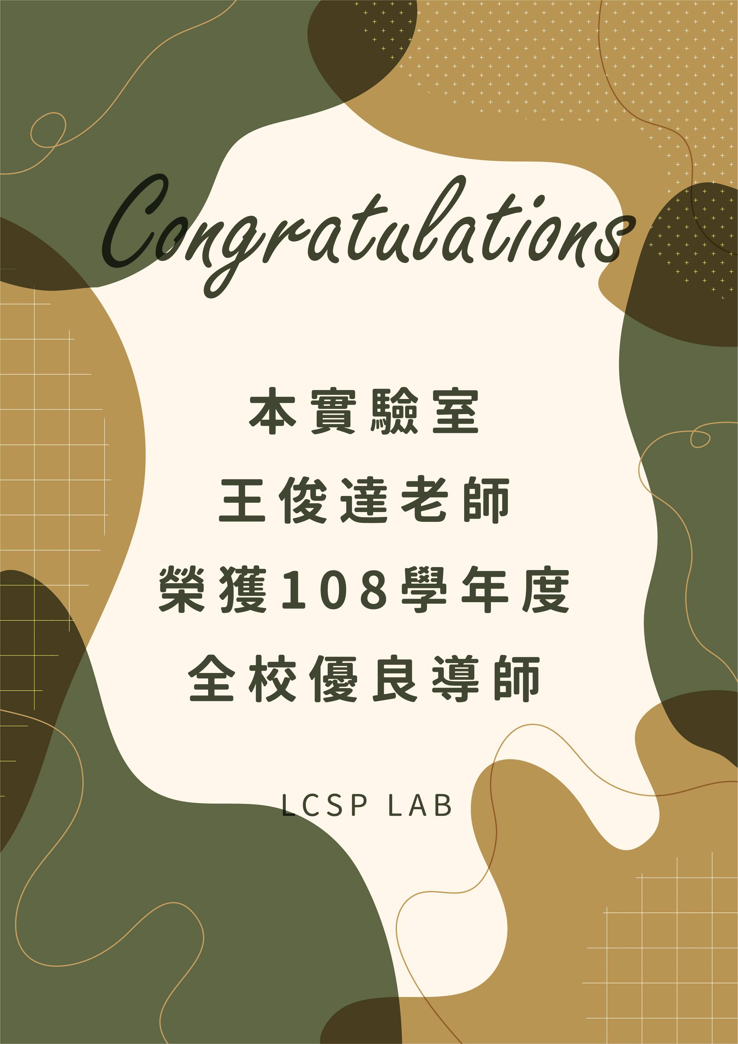  108學年度全校優良導師