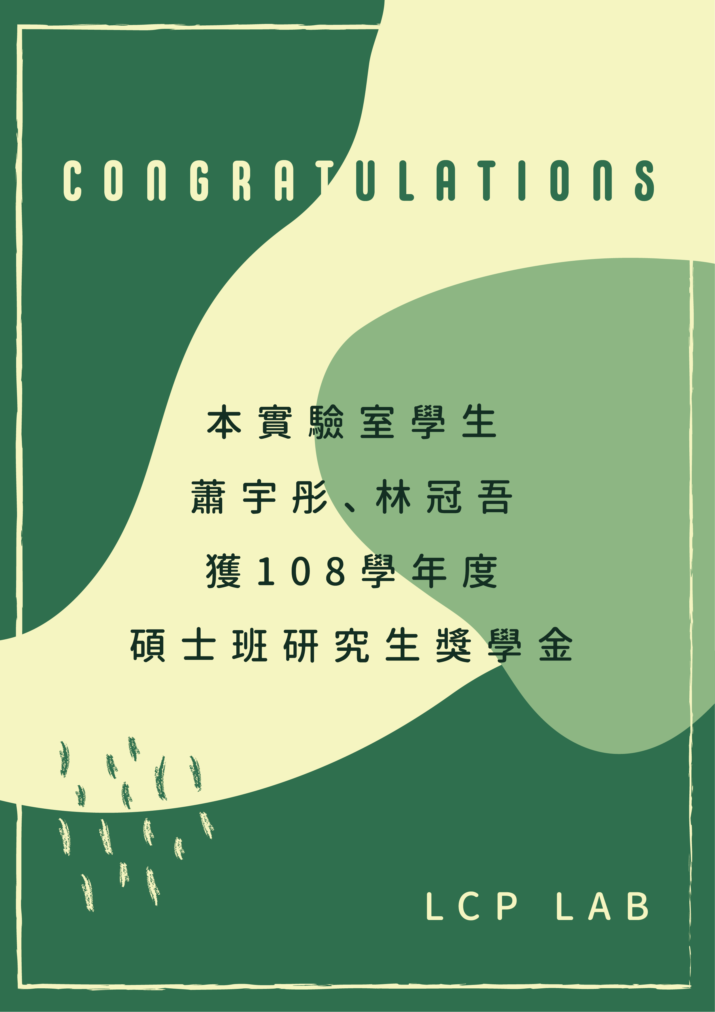  108學年度碩士班研究生獎學金