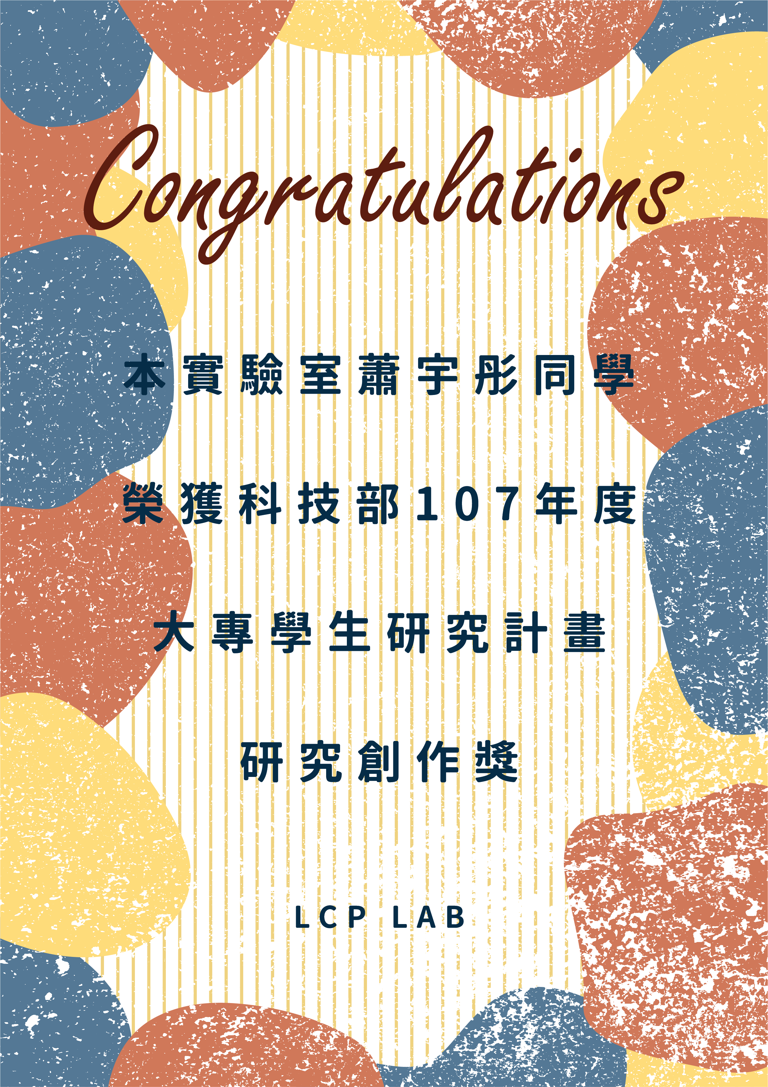 107年度大專學生研究計畫研究創作獎