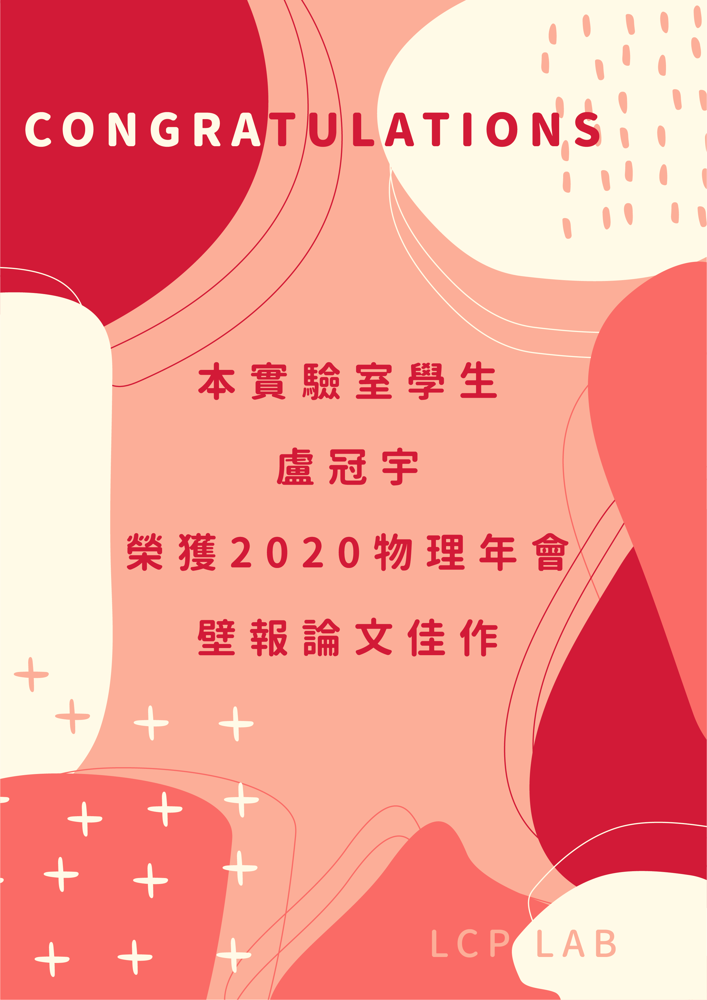 2020物理年會壁報論文獎